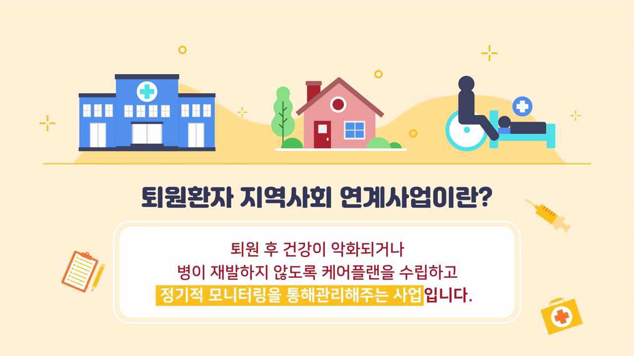 부산의료원_퇴원환자지역연계 사업 영상